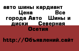 авто шины кардиант 185.65 › Цена ­ 2 000 - Все города Авто » Шины и диски   . Северная Осетия